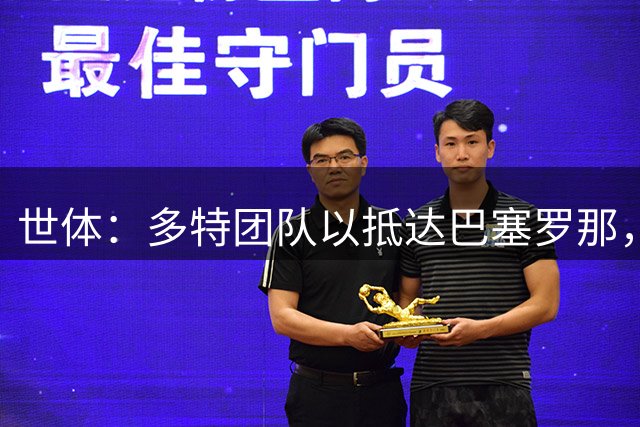 世体：多特团队以抵达巴塞罗那，准备敲定埃克托-福特的转会