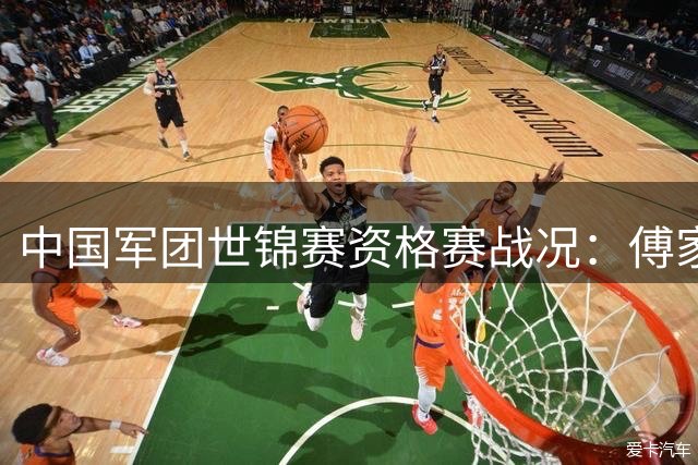 中国军团世锦赛资格赛战况：傅家俊江俊上演逆转好戏