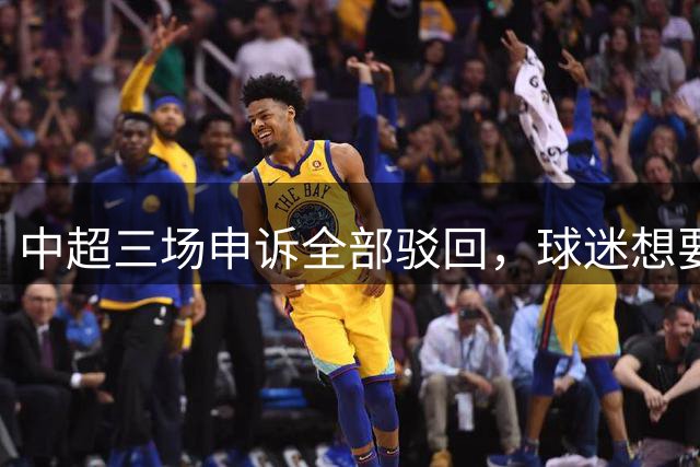 中超三场申诉全部驳回，球迷想要的公平，从来不是一纸通知
