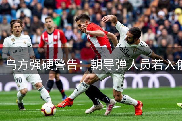 乌方强硬警告：朝导弹人员若入俄将遭毁灭性打击