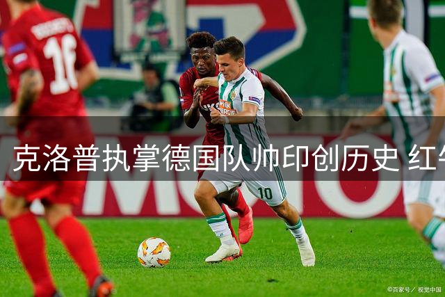 克洛普执掌德国队帅印创历史 红牛解约细节曝光