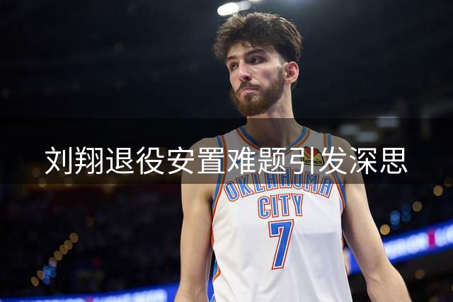 刘翔退役安置难题引发深思
