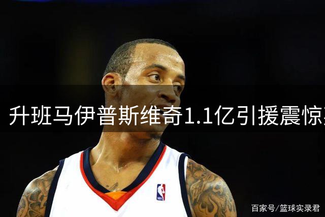升班马伊普斯维奇1.1亿引援震惊英超 投入超利物浦曼联