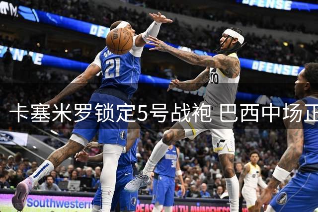 卡塞米罗锁定5号战袍 巴西中场正式加盟迈阿密国际