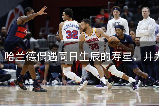 哈兰德偶遇同日生辰的寿星，并为其送上祝福