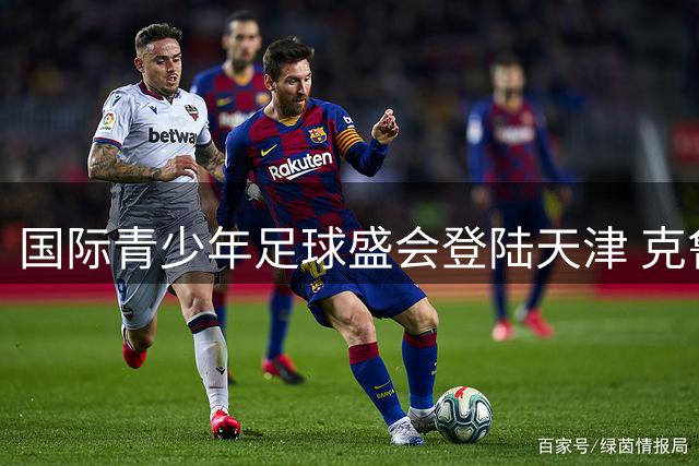国际青少年足球盛会登陆天津 克鲁伊夫杯激战正酣