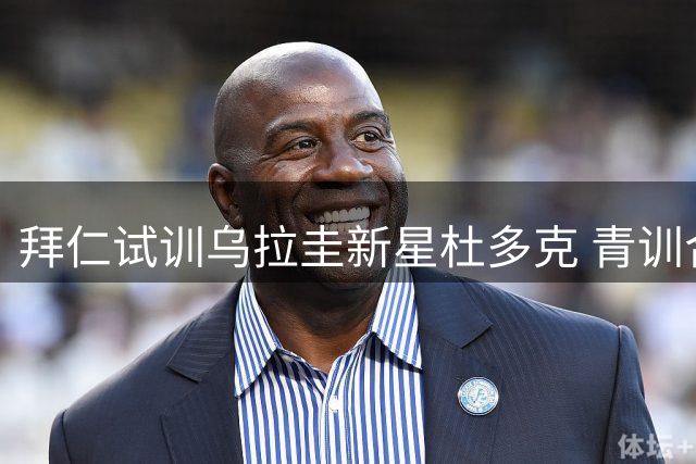 拜仁试训乌拉圭新星杜多克 青训合作模式或再现