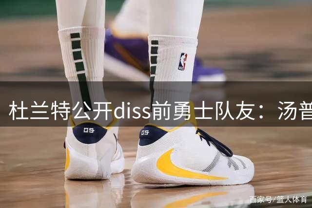 杜兰特公开diss前勇士队友：汤普森从不是MVP候选 后者反问“你还好吗”