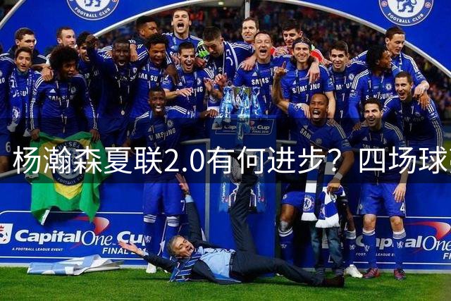 杨瀚森夏联2.0有何进步？四场球亮点与隐忧同在