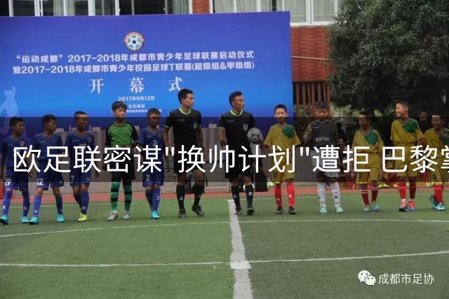 欧足联密谋"换帅计划"遭拒 巴黎掌舵人纳赛尔无意问鼎FIFA主席宝座