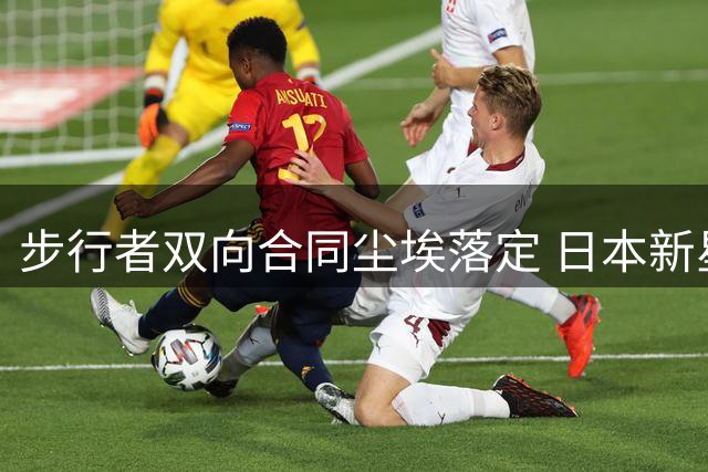 步行者双向合同尘埃落定 日本新星河村勇辉恐无缘NBA舞台