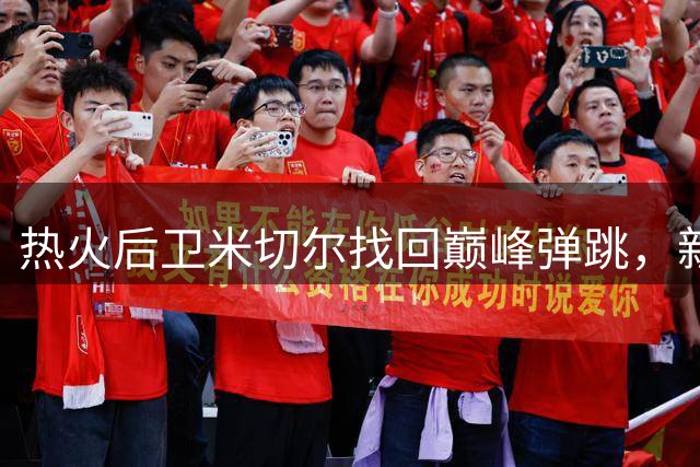 热火后卫米切尔找回巅峰弹跳，新赛季誓言上演扣篮秀