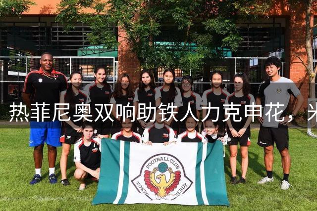 热菲尼奥双响助铁人力克申花，米内罗无力挽回败局
