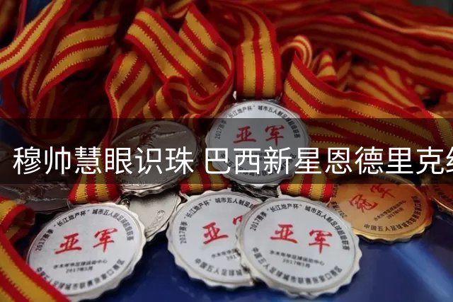 穆帅慧眼识珠 巴西新星恩德里克终获皇马留队机会