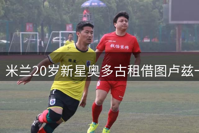 米兰20岁新星奥多古租借图卢兹一赛季