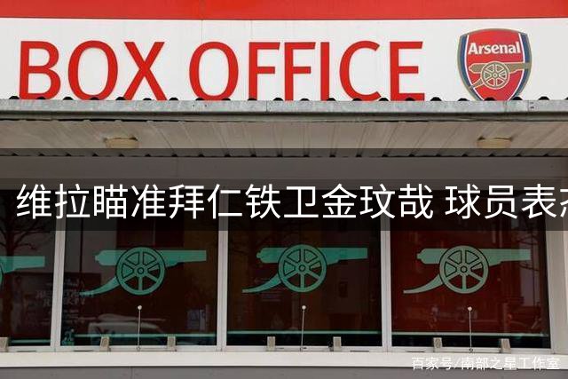 维拉瞄准拜仁铁卫金玟哉 球员表态愿留队