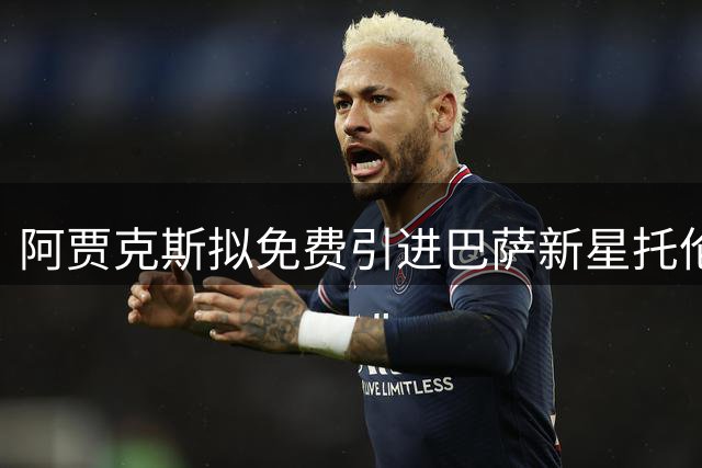 阿贾克斯拟免费引进巴萨新星托伦茨，奖金方案曝光