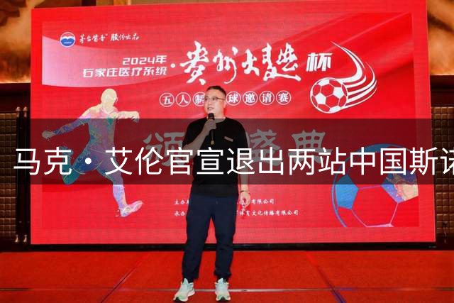 马克·艾伦官宣退出两站中国斯诺克赛事
