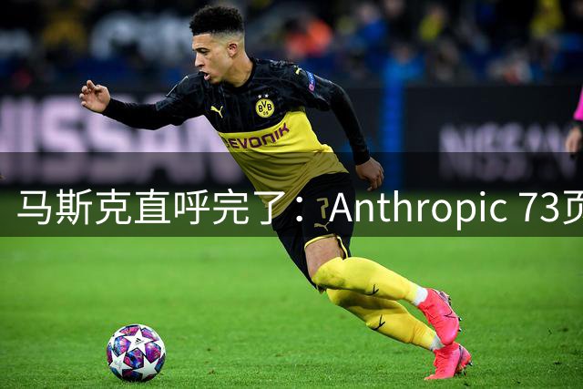 马斯克直呼完了：Anthropic 73页论文刷屏，全球大模型中招思想病毒！
