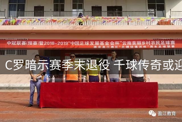 C罗暗示赛季末退役 千球传奇或迎终章